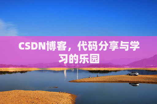 CSDN博客,代码分享与学习的乐园 CSDN博客,代码分享与学习的乐园
